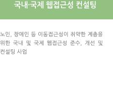 Mobile Service  노인,장애인 등 이동 접근성이 취약한 계층을 위한 특화된 모바일 서비스 개발 예) 내주변 장애인접근가능시설 모바일 검색 